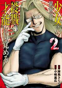少年チャンピオン・コミックス<br> 少女は異世界で『殺戮の才能』に目覚める　2