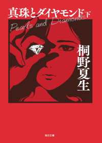 真珠とダイヤモンド（下）【毎日文庫】