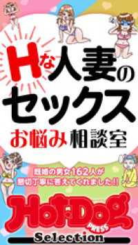 Ｈｏｔ－Ｄｏｇ　ＰＲＥＳＳ　Ｓｅｌｅｃｔｉｏｎ<br> ホットドッグプレスセレクション　Ｈな人妻のセックスお悩み相談室　「大人のセックス白書」シリーズ　ｎｏ．５７８