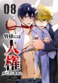 サイコワコミック<br> 皆様には人権がございません【単行本版】 8巻