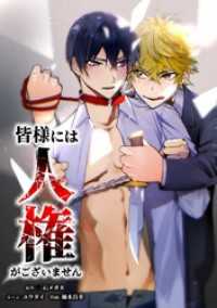 サイコワコミック<br> 皆様には人権がございません第45話