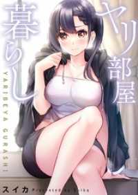 ＣＯＭＩＣゴイチ<br> 【フルカラー】ヤリ部屋暮らし【タテヨミ】８７