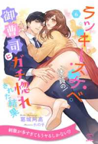 ラッキースケベ体質の御曹司にガチ惚れされた結果【６】 チュールキス