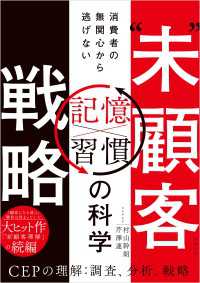 “未”顧客戦略　消費者の無関心から逃げない「習慣×記憶」の科学