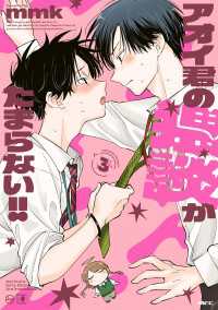 アオイ君の猥談がたまらない!!　３ MFC