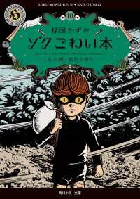 ゾク　こわい本10　心の闇／猫目小僧３ 角川ホラー文庫