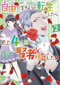 自由に生きようと転生したら、史上4人目の賢者様でした!? （２） 角川コミックス・エース