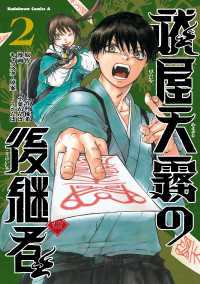 角川コミックス・エース<br> 祓屋天霧の後継者　（2）