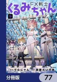 MFコミックス　フラッパーシリーズ<br> FX戦士くるみちゃん【分冊版】　77