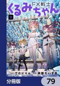 FX戦士くるみちゃん【分冊版】　79 MFコミックス　フラッパーシリーズ