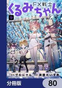 MFコミックス　フラッパーシリーズ<br> FX戦士くるみちゃん【分冊版】　80