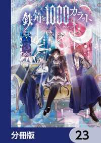 鉄錆と1000カラット【分冊版】　23 シルフコミックス