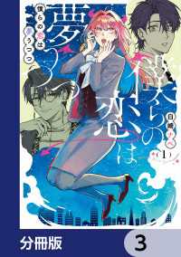 僕らの恋は夢うつつ【分冊版】　3 シルフコミックス