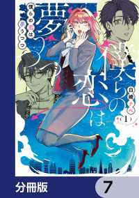 シルフコミックス<br> 僕らの恋は夢うつつ【分冊版】　7