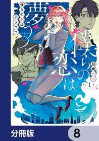 シルフコミックス<br> 僕らの恋は夢うつつ【分冊版】　8