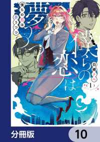シルフコミックス<br> 僕らの恋は夢うつつ【分冊版】　10