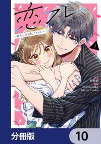 恋フレ ～恋人未満がちょうどいい～【分冊版】　10 シルフコミックス