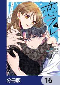 恋フレ ～恋人未満がちょうどいい～【分冊版】　16 シルフコミックス