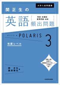 大学入試問題集　関正生の英語頻出問題ポラリス［３　発展レベル］　熟語・多義語・重要語彙・会話