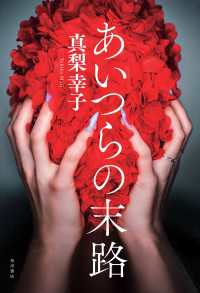 あいつらの末路 角川書店単行本