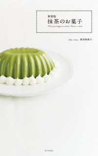 新装版　抹茶のお菓子