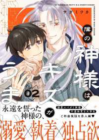 僕の神様はキスがうまい（2）【おまけ付き電子限定版】 Charaコミックス