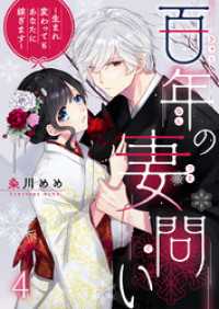 comic fizzy<br> 百年の妻問い～生まれ変わってもあなたに嫁ぎます～ 4巻