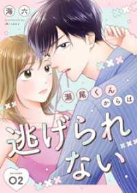 COMICホリデイ<br> 瀬尾くんからは逃げられない 2巻