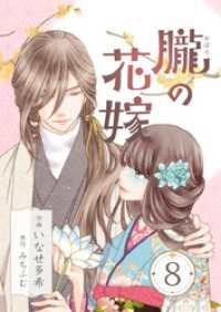 朧の花嫁～かりそめの婚約は、青く、甘く～ 8巻 COLORTooN
