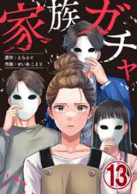 家族ガチャ 13巻 エスカル