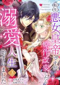 転生悪女皇帝ですが原作改変したら溺愛人生始まりました 3巻 mono comic