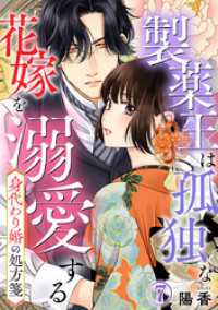 Comic miw<br> 身代わり婚の処方箋～製薬王は孤独な花嫁を溺愛する 7巻