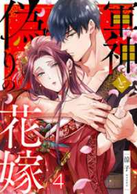 comic fizzy<br> 軍神と偽りの花嫁 4巻