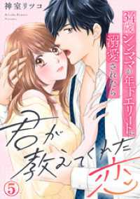 Comic miw<br> 君が教えてくれた恋～34歳シンママが年下エリートに溺愛されたら 5巻