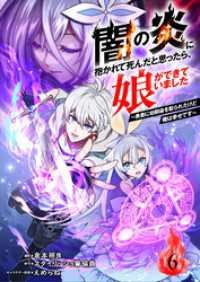 ムゲンコミックス<br> 闇の炎に抱かれて死んだと思ったら、娘ができていました～勇者に幼馴染を取られたけど俺は幸せです～6（分冊版）