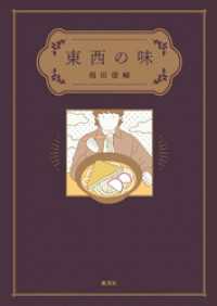 東西の味 集英社ノンフィクション