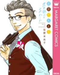 マーガレットコミックスDIGITAL<br> 日日（にちにち）べんとう 荒井銀次のあれこれ