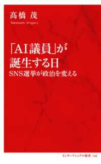「ＡＩ議員」が誕生する日　ＳＮＳ選挙が政治を変える（インターナショナル新書） 集英社インターナショナル