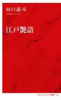 江戸艶語（インターナショナル新書） 集英社インターナショナル