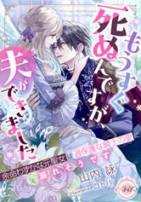 もうすぐ死ぬんですが、夫ができました　余命わずかな元聖女は過保護な騎士の愛に溺れそうです e-ティアラ
