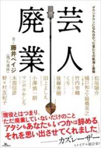 芸人廃業　ダウンタウンになれなかった者たちの航海と後悔