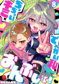 トライゾン<br> 【フルカラー】ちっちゃいキミが、でっかい私をおんぶして！８