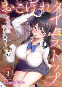 【フルカラー】おこぼれタイムストップ～時間停止に抗えた俺は…～３ ＣＯＭＩＣゴイチ