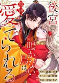 後宮の鳴かない鳥は皇帝に愛でられる 21 トレモア・ロマンス