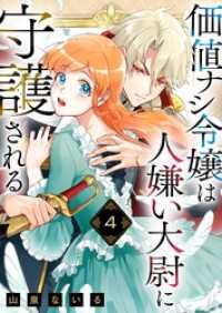 トレモア・ロマンス<br> 価値ナシ令嬢は人嫌い大尉に守護される 4