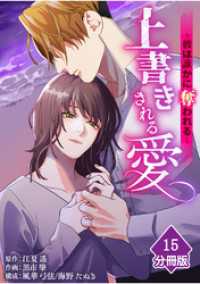 マンガBANGコミックス<br> 上書きされる愛～彼は誰かに奪われる～【分冊版】（15）