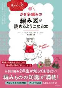 も～っとかぎ針編みの編み図が読めるようになる本