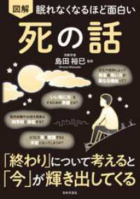 眠れなくなるほど面白い 図解 死の話
