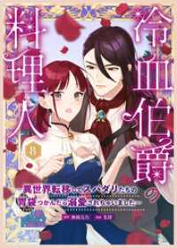 COMIC PULF<br> 冷血伯爵の料理人～異世界転移してスパダリたちの胃袋つかんだら溺愛されちゃいました～（８）