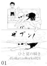 「ひと夏の瞬き01話」 DLManiax